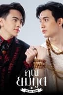 คุณยมทูต