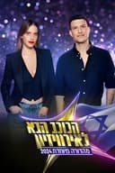 הכוכב הבא