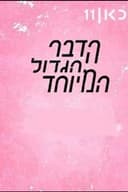 HaDavar HaGadol HaMeyuhad