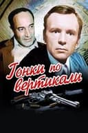 Гонки по вертикали