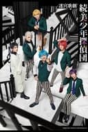 迷宮歌劇「続・美少年探偵団」