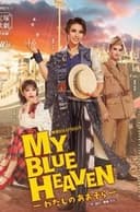 MY BLUE HEAVEN －わたしのあおぞら－