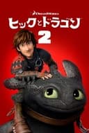 ヒックとドラゴン2