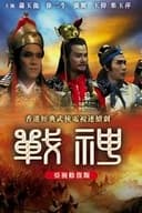 战神