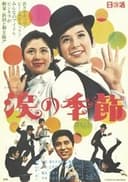 涙の季節