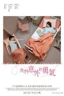 私たちの意外な勇気