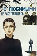 С любимыми не расставайтесь