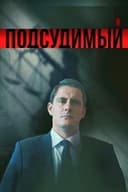 Подсудимый