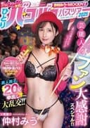 仲村みう×MOODYZ　遂にグラビアクイーンが参戦！ ひとりバコバコバスツアー2025 芸能人！ファン大感謝スペシャル！！素人男子と20発中出し大乱交！！