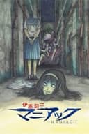伊藤潤二『マニアック』