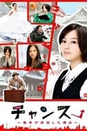 チャンス!〜彼女が成功した理由〜