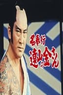 名奉行 遠山の金さん