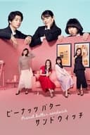 ピーナッツバターサンドウィッチ