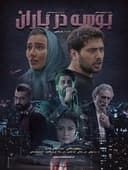 بوسه در باران