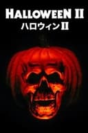 ハロウィンII