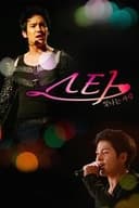 스타: 빛나는 사랑