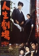 人生劇場