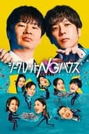 シークレットNGハウス