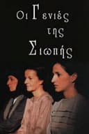 Οι γενιές της σιωπής