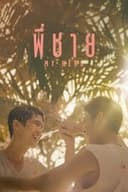 พี่ชาย My Hero