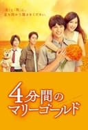 4分間のマリーゴールド
