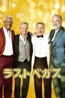 ラストベガス