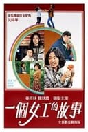 一個女工的故事