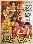 لمين هواك!