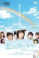 虹の向こうへ