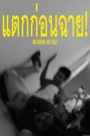 แตกก่อนฉาย!