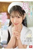 SONE-580 このおっとり天然ナースは、チ●ポがバグるほど舐めて連射させてじゅぼじゅぼフェラチオやめたくない。 三田真鈴