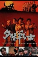 夕陽戰士
