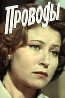 Проводы