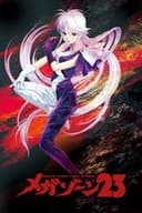 メガゾーン23