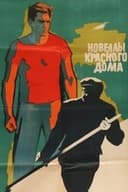 Новеллы красного дома