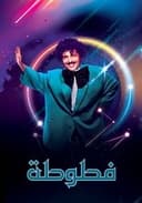 فطوطة - المعلومات العامة