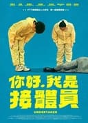 你好，我是接體員