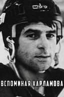 Вспоминая Харламова
