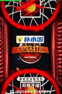 我在横店打篮球