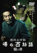 稲川大百怪 噂の百物語 ～魎の章～