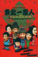 东北一家人
