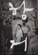 抗拒：柳寛順物語