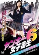 ヤンキー女子高生6 ～八王子最強伝説～