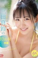 エロめっちゃ可愛い三田真鈴の初・体・験3本番 人生初めて尽くし! 激イキしまくりスペシャル!