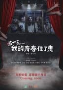 啵me之我的青春住了鬼