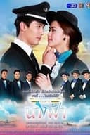 เด็ดปีกนางฟ้า