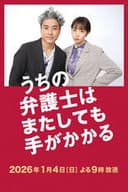 うちの弁護士はまたしても手がかかる