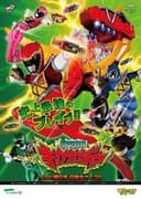 獣電戦隊キョウリュウジャー