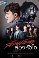 สายเลือดสองหัวใจ