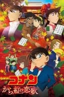 名探偵コナン から紅の恋歌（ラブレター）